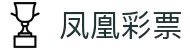 凤凰彩票平台-彩票平台